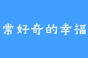 非常好奇的幸福蛋