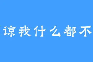 原谅我什么都不会