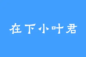 在下小叶君