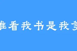 谁看我书是我爹