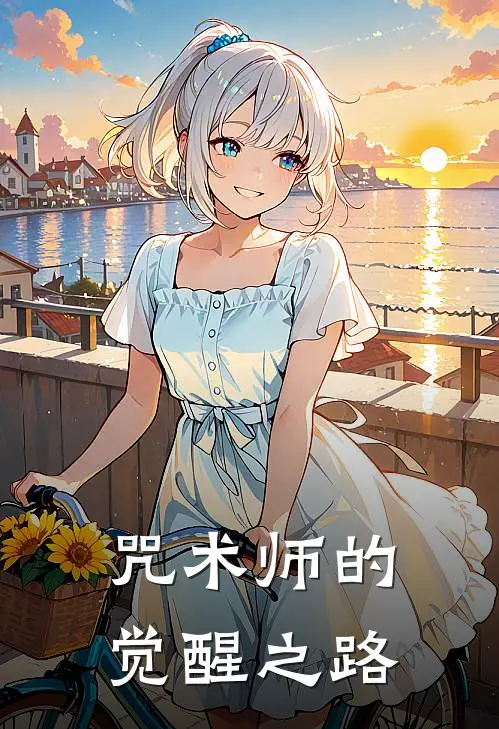 咒术师的觉醒之路