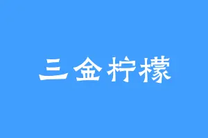 三金柠檬