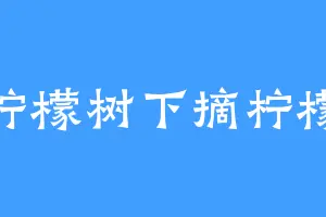 柠檬树下摘柠檬