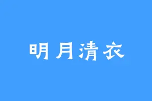 明月清衣