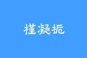 槿凝栀