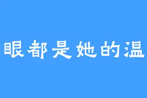 满眼都是她的温柔