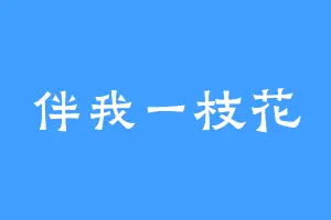 伴我一枝花