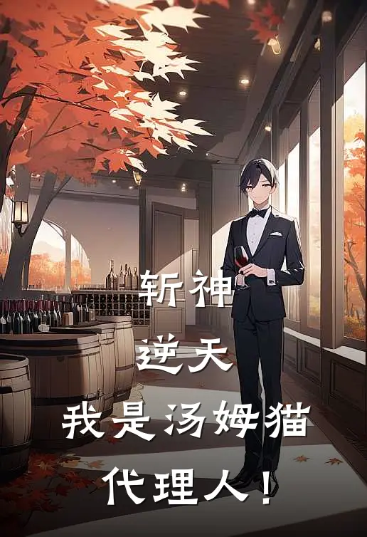 斩神：逆天，我是汤姆猫代理人！