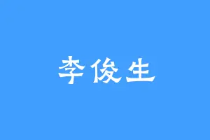 李俊生