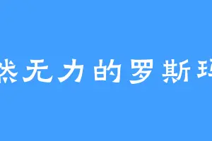 颓然无力的罗斯玛丽