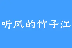 听风的竹子江