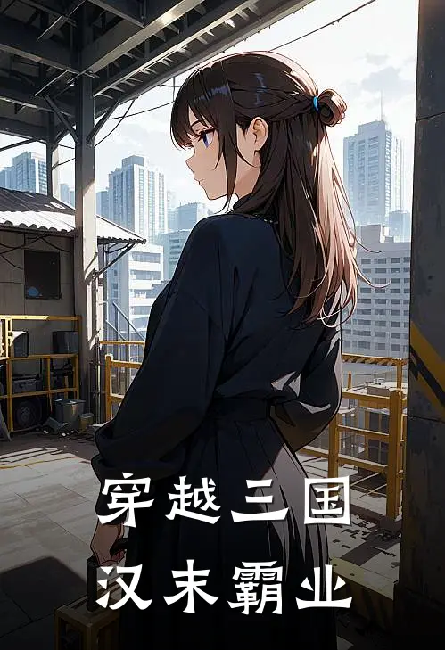 穿越三国汉末霸业