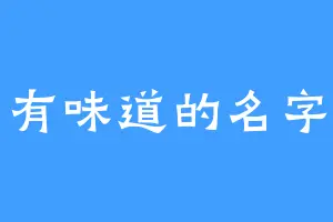 有味道的名字