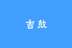 吉鼓