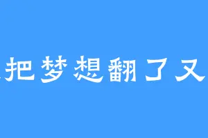 我把梦想翻了又炒