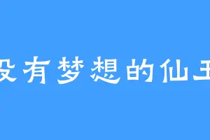 没有梦想的仙玉