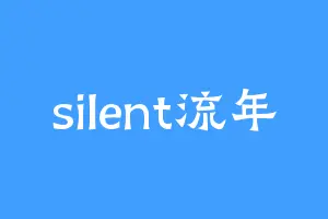 silent流年