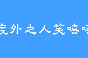 度外之人笑嘻嘻