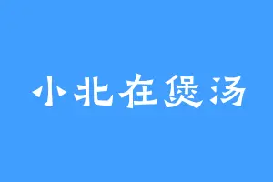 小北在煲汤