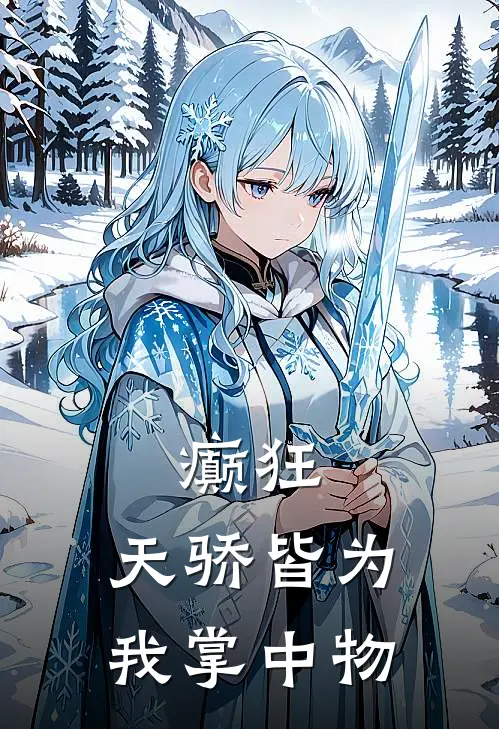 癫狂：天骄皆为我掌中物