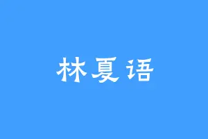 林夏语