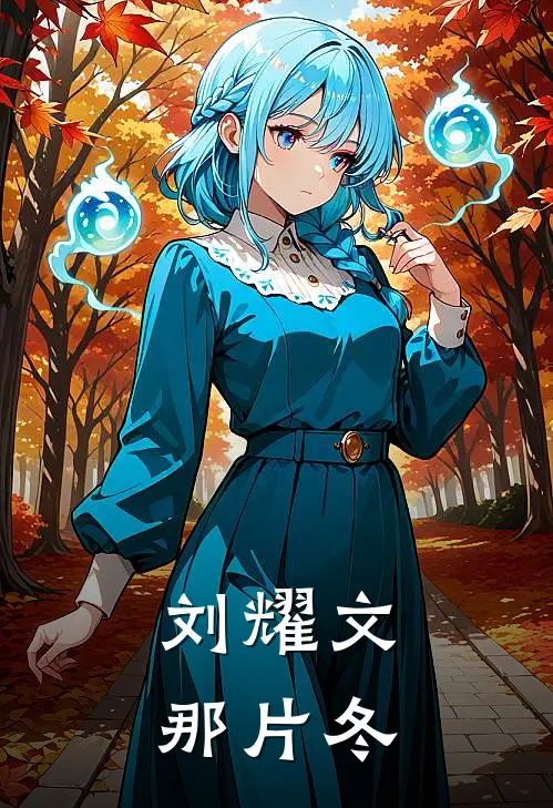 刘耀文：那片冬