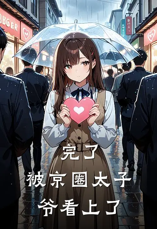 完了，被京圈太子爷看上了林溪张泽完结版免费阅读_完了，被京圈太子爷看上了全章节免费在线阅读