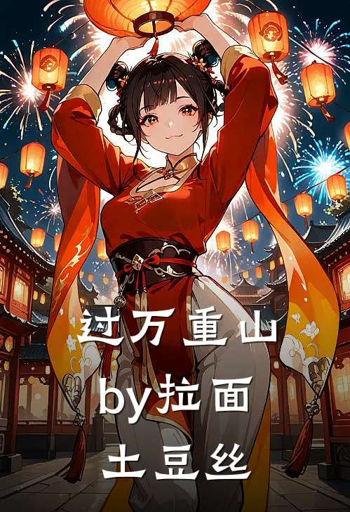 过万重山by拉面土豆丝
