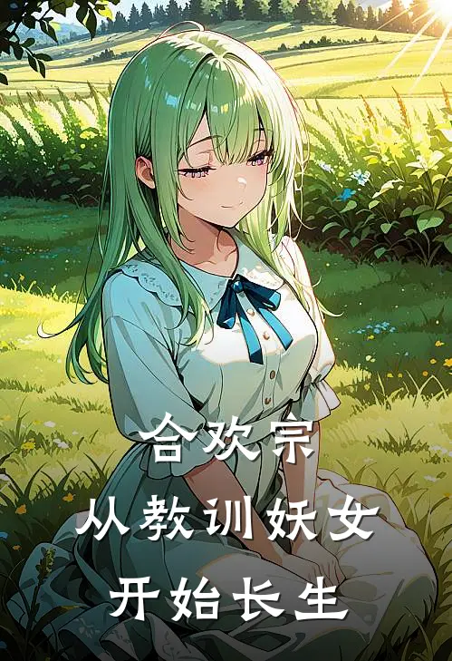 合欢宗，从教训妖女开始长生(陈昆张豹)完结小说推荐_小说全文免费阅读合欢宗，从教训妖女开始长生陈昆张豹