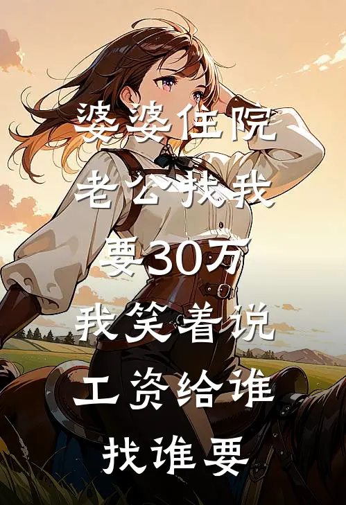 婆婆住院老公找我要30万，我笑着说：工资给谁找谁要