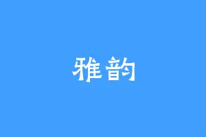 雅韵
