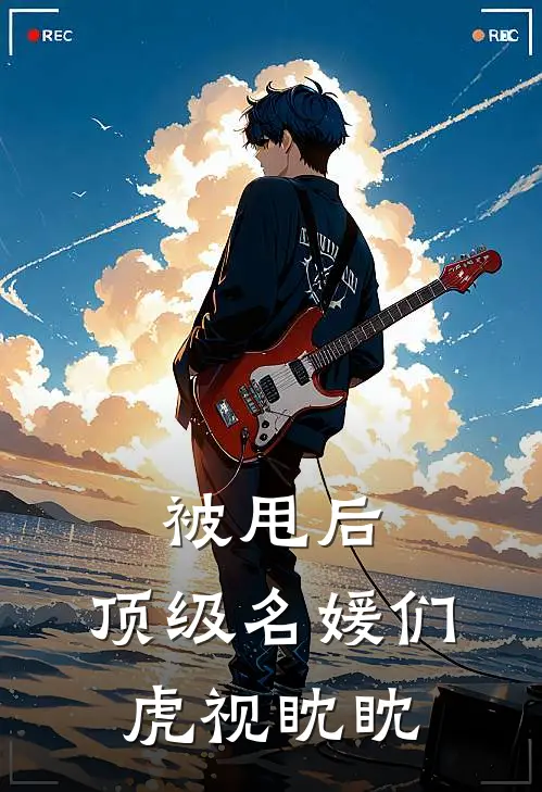 被甩后，顶级名媛们虎视眈眈洛尘赵月完结小说免费阅读_热门免费小说被甩后，顶级名媛们虎视眈眈(洛尘赵月)