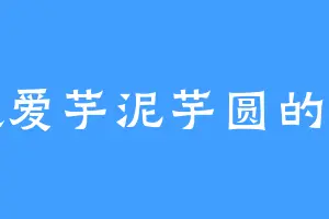 超爱芋泥芋圆的禾