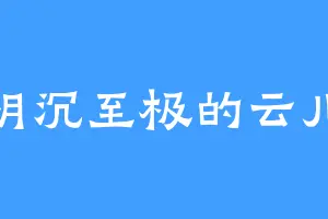 阴沉至极的云儿