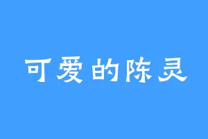 可爱的陈灵
