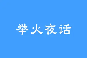 举火夜话