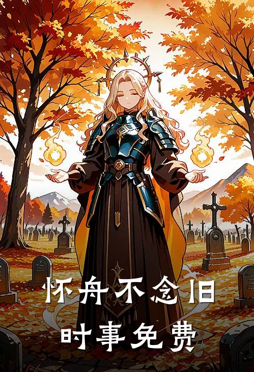 怀舟不念旧时事免费