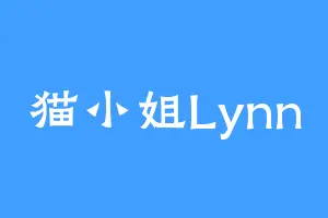 猫小姐Lynn