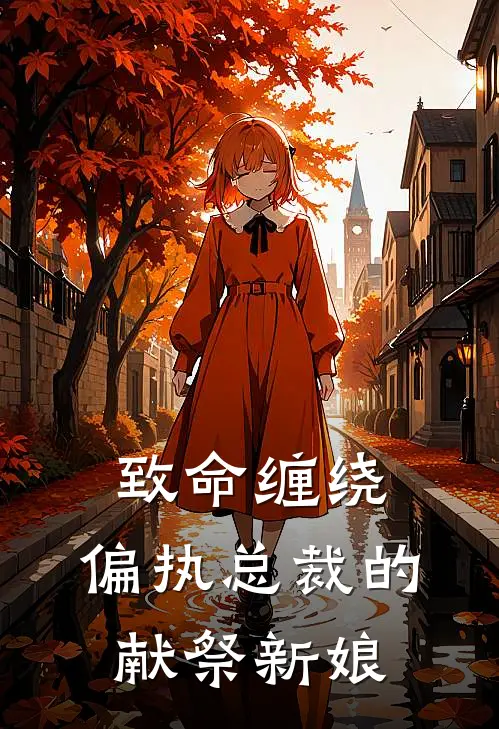 致命缠绕：偏执总裁的献祭新娘