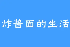 炸酱面的生活