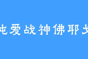 纯爱战神佛耶戈