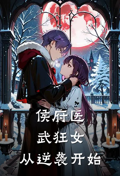 侯府医武狂女：从逆袭开始