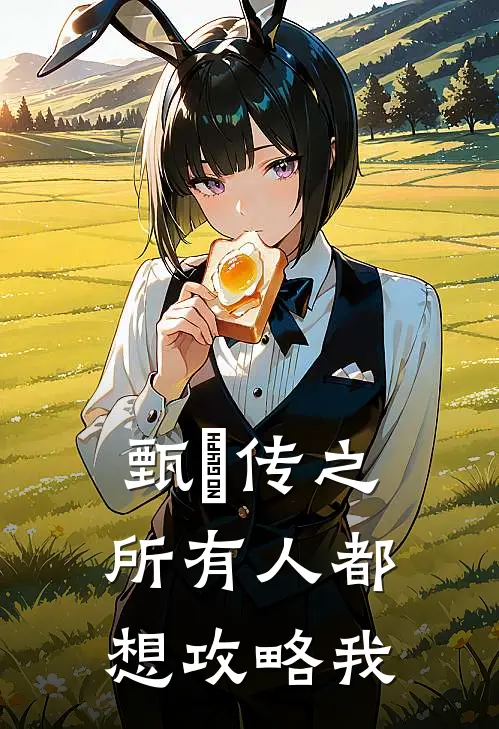 甄嬛传之所有人都想攻略我