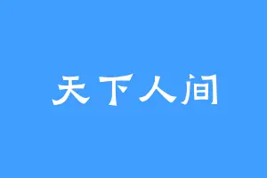 天下人间