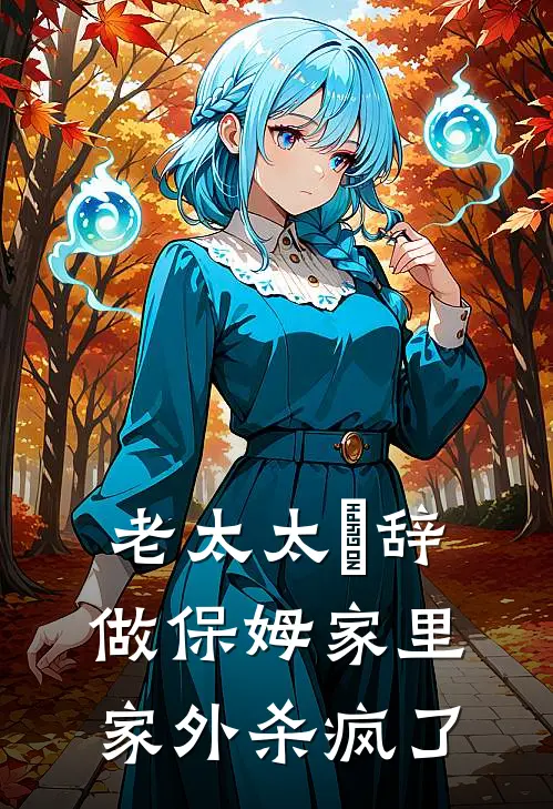 马春梅张凤城《老太太祼辞做保姆家里家外杀疯了》最新章节阅读_(马春梅张凤城)热门小说