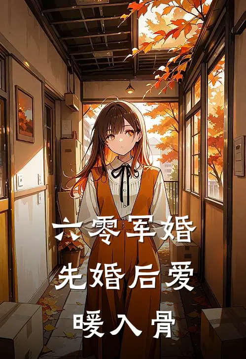 六零军婚：先婚后爱暖入骨(林青蒋莲茵)免费阅读全文_免费完结版小说六零军婚：先婚后爱暖入骨林青蒋莲茵