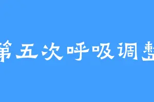 第五次呼吸调整
