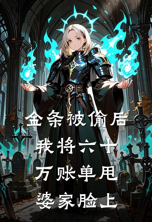 金条被偷后，我将六十万账单甩婆家脸上