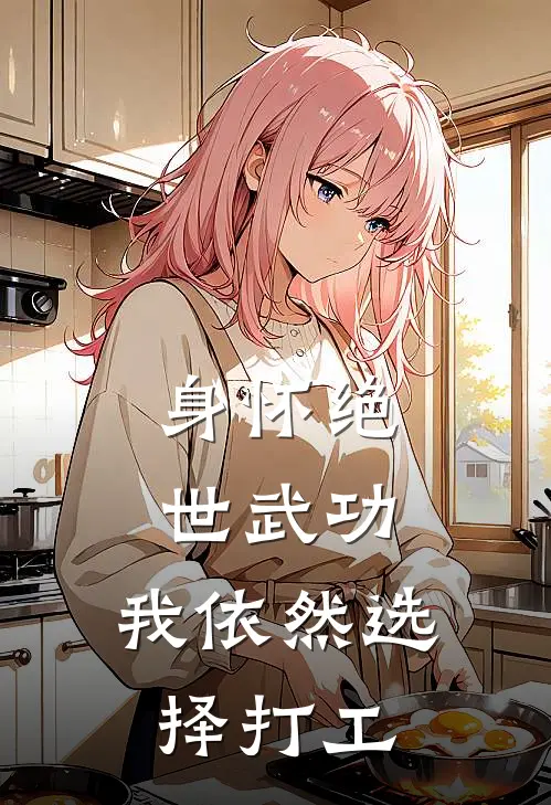 林朗夏静芳《身怀绝世武功，我依然选择打工》全文免费阅读_身怀绝世武功，我依然选择打工全集在线阅读