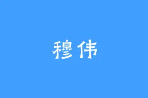 穆伟
